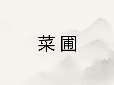 菜圃