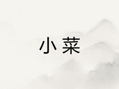 小菜