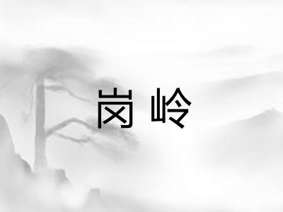 岗岭 岗岭
