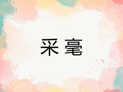 采毫