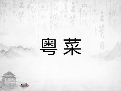 粤菜
