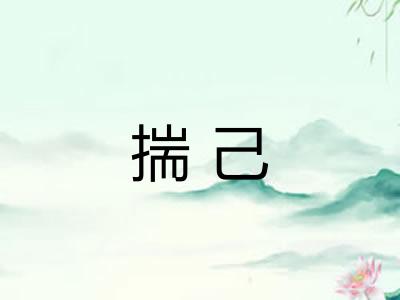 揣己