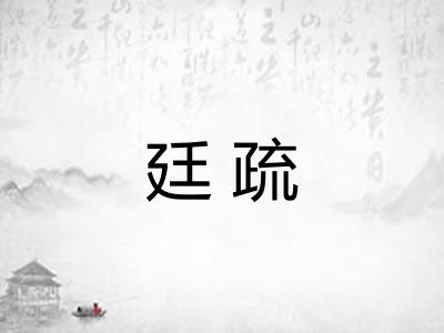廷疏