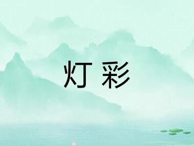 灯彩 灯彩