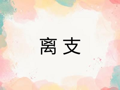 离支