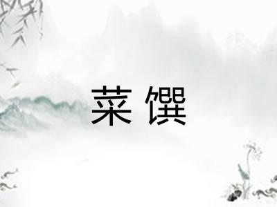 菜馔