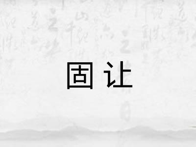 固让
