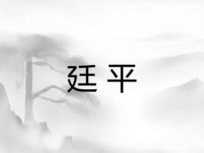 廷平