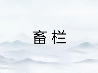 畜栏 畜栏