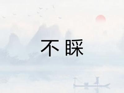 不睬 不睬