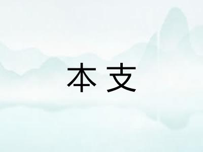 本支