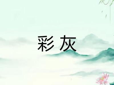 彩灰