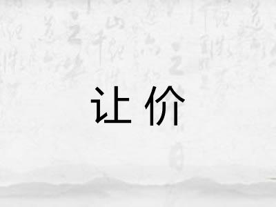 让价 让价