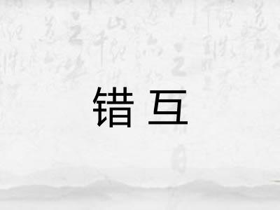 错互 错互