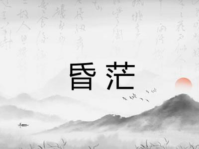 昏茫