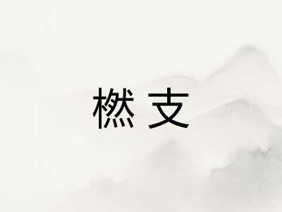 橪支