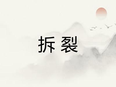 拆裂