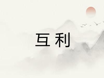 互利 互利