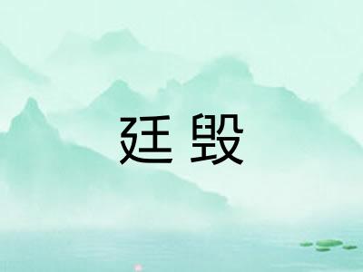 廷毁