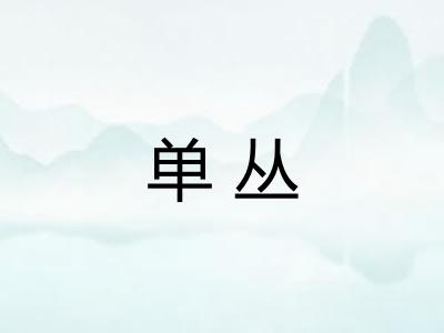 单丛 单丛