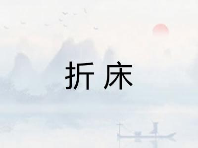 折床