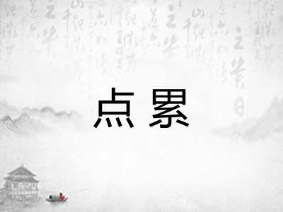 点累 点累