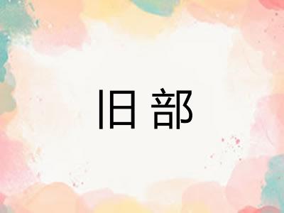 旧部