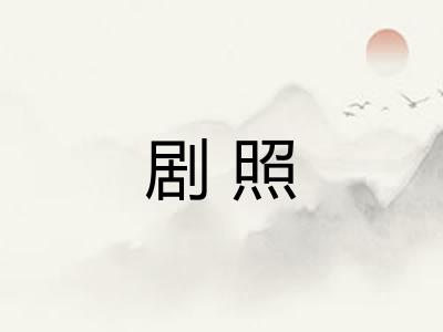 剧照
