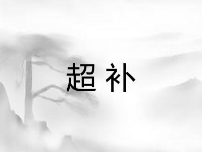 超补