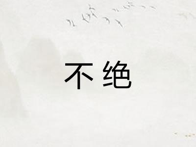 不绝