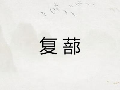 复蔀