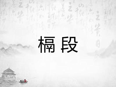 槅段