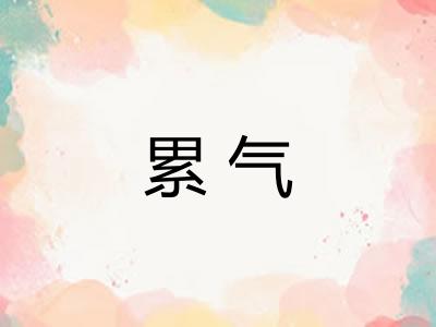累气