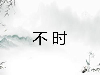 不时 不时