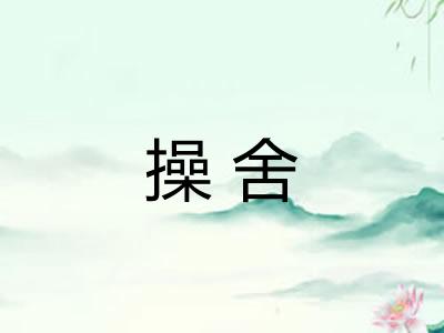 操舍