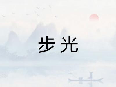步光