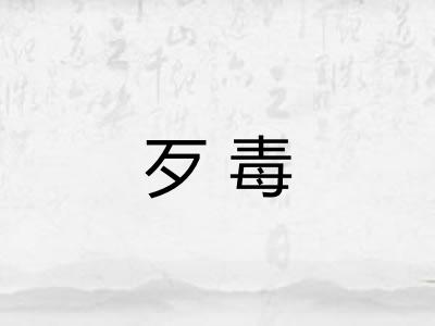 歹毒