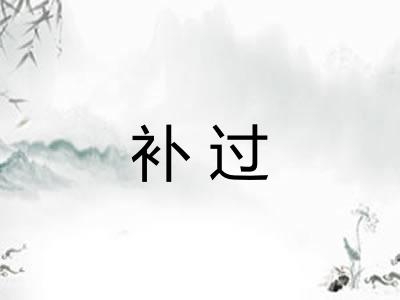 补过