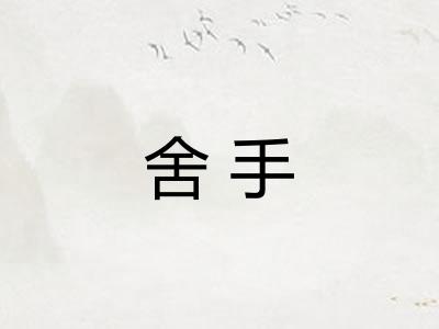舍手