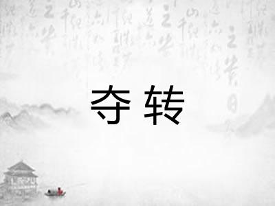 夺转