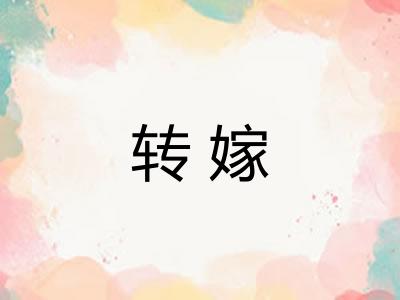 转嫁