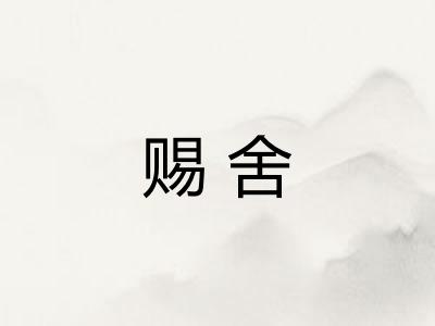 赐舍