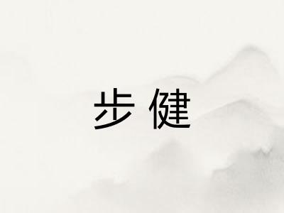 步健 步健