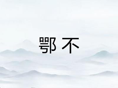 鄂不 鄂不