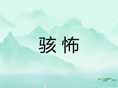 骇怖