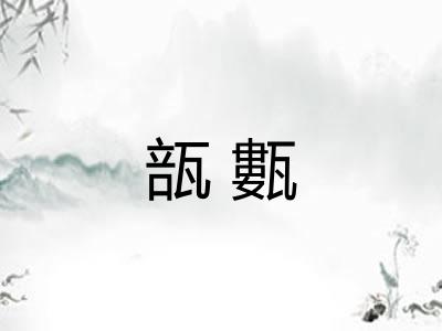 瓿甊