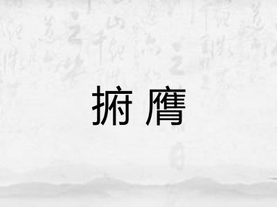 捬膺