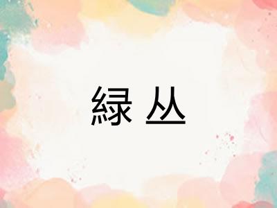 緑丛 緑丛