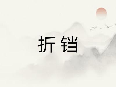 折铛