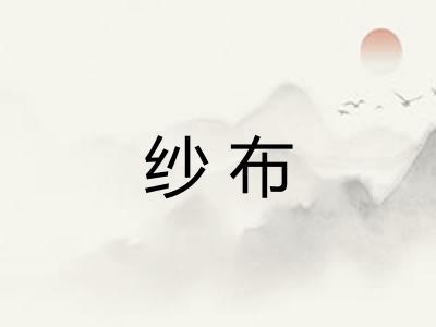 纱布